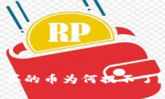 TPWallet预售购买的币为何提不了？解析及解决方案