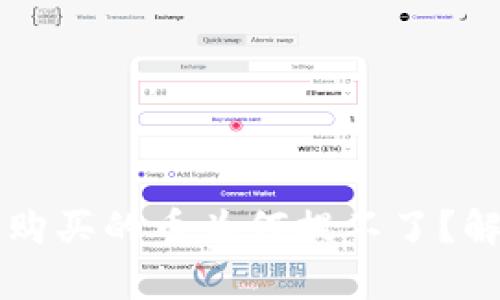 TPWallet预售购买的币为何提不了？解析及解决方案