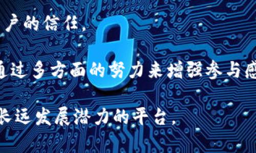   社区区块链平台开发的完整指南 / 

 guanjianci 区块链平台开发, 社区区块链, 区块链技术, DApp开发, 开源区块链 /guanjianci 

随着区块链技术的快速发展，越来越多的社区开始意识到区块链平台的潜在价值。通过构建一个社区区块链平台，不仅可以提升社区内的信息透明度和安全性，还能够增强用户的参与感。然而，要成功开发一个社区区块链平台，并不是一件简单的事情。本文将为您提供一个完整的指南，涵盖从项目初期的规划，到技术选型，再到具体开发和后期运营的全流程。

项目规划与目标设定
在开始区块链平台开发之前，首先需要明确项目的目标和愿景。这包括考虑社区的特定需求以及希望通过区块链技术解决哪些问题。例如，您的社区可能希望提高透明度、降低交易成本、提供更安全的数据管理等。在这一阶段，可以通过召开社区会议、问卷调查或在线交互等方式，邀请社区成员参与需求评估。

在目标设定过程中，需要考虑社区的规模、参与者结构以及可能的法律法规约束等因素。平台的初步构想应该是可行的，并与社区的长远发展相一致。

技术选型与设计
一旦对项目有了清晰的目标，接下来就是选择合适的技术栈。开发区块链平台通常有多种技术选项，包括以太坊、Hyperledger、EOS等。以下是一些在选择技术时应考虑的关键因素：

ul
    listrong安全性：/strong区块链的核心优势在于安全性，选择一个经过检验的技术栈对于确保平台的安全至关重要。/li
    listrong可扩展性：/strong考虑到未来可能的用户增长与功能扩展，选择一个可扩展的技术方案是非常必要的。/li
    listrong社区支持：/strong一个活跃的开发者社区能够提供必要的支持与资源，这对项目的长期成功将产生重要影响。/li
    listrong开发难度：/strong不同的区块链技术有不同的学习曲线，选择一个易于开发和维护的技术栈可以减少后期的资源投入。/li
/ul

设计阶段同样重要，您需要考虑平台的架构、节点设计和共识机制等。共识机制是区块链运作的核心，它决定了交易的确认方式及速度。常见的共识机制包括工作量证明（PoW）、权益证明（PoS）等，根据您的项目需求选择恰当的机制。

开发过程中的关键步骤
在完成初步设计后，就可以进入开发阶段。此阶段通常包括以下几个关键步骤：

ul
    listrong智能合约开发：/strong基于所选平台编写智能合约，这是区块链应用的核心。需要确保代码的安全性，避免可导致资金损失的漏洞。/li
    listrong前端和后端开发：/strong搭建用户界面和后台支持，确保用户能够方便地使用平台的各项功能。/li
    listrong测试：/strong在正式上线之前，需要进行全面的测试，包括功能测试、安全测试和性能测试，确保平台在各种情况下均能稳定运行。/li
/ul

开发完成后，进行用户测试以收集反馈，这是确保平台符合用户需求的重要步骤。

平台的上线与推广
一旦开发和测试完成，就可以正式上线。值得注意的是，上线并不意味着项目的结束，后期的推广同样关键。社区参与的程度直接影响到平台的成功与持续发展。

为推广区块链平台，可以考虑以下几个策略：

ul
    listrong教育培训：/strong举办区块链相关的培训和讲座，提高社区成员对平台的了解与使用积极性。/li
    listrong用户激励：/strong实施用户激励机制，例如空投、奖励积分等，鼓励新用户注册和使用平台。/li
    listrong合作伙伴关系：/strong与其他社区或企业建立合作关系，可以扩大用户基础并提升平台的知名度。/li
/ul

维护和迭代
平台上线后，持续的维护与是必不可少的。这包括监测平台运行状态、修复潜在漏洞、更新功能等。特别是在技术快速发展的今天，及时迭代以适应新技术与用户需求是保持竞争力的关键。

此外，鼓励社区反馈，根据用户的意见进行产品的迭代，同时保持与用户的良好互动，从而提升用户粘性和满意度。

常见问题解答

1. 社区区块链平台的基本构成是什么？
一个社区区块链平台通常由多个基本组件构成。首先是区块链本身，它是数据存储和交易记录的核心。其次，智能合约是自动执行协议的脚本，它方便用户进行交易和互动。

此外，用户界面也是不可或缺的部分，它为用户提供了与平台交互的途径。最后，开发者支持工具和API接口同样重要，因为它们允许第三方开发者在平台上构建应用或功能。整体而言，基础设施的完整性和可用性直接影响到用户体验。

2. 开发社区区块链平台需要多少资金？
开发一个社区区块链平台所需的资金会因项目的复杂性和规模而异。简单的项目可能只需几千美元，而复杂平台的开发成本可能高达数十万或者更多。需要考虑的费用包括技术开发、市场推广、法律合规和持续运营等。

为了降低项目风险，可以考虑进行募资或者与投资者合作。此外，利用开源平台或工具可以减少某些开发成本，而有效的预算管理也能帮助项目在预算内顺利进行。

3. 如何确保区块链平台的安全性？
安全性是区块链技术的核心优势之一，确保平台的安全需要采取多重措施。首先，代码审计是至关重要的，可以通过专业的审计公司对智能合约进行代码审查，查找潜在漏洞。

其次，使用多重签名和冷存储等技术来保护私钥，避免被盗。此外，监测和响应系统也能够帮助平台迅速应对恶意攻击。最后，保持与社区的沟通，收集用户反馈及时调整安全策略，也是确保平台长期安全的重要方法。

4. 如何吸引社区成员参与平台？
吸引社区成员参与平台需要综合施策。首先，可以通过提供丰富的功能和服务，提高用户的使用体验与满意度。其次，透明的信息发布与良好的用户支持，都能增强用户的信任。

用户激励也是一个重要策略，例如通过奖励积分、空投活动等，激励用户参与并贡献内容。此外，教育和培训活动也能够让更多人了解区块链，从而加入到平台中来。通过多方面的努力来增强参与感，将有助于实现社区平台的活跃与可持续发展。

总之，社区区块链平台的开发是一个复杂而多阶段的过程，尽管面临诸多挑战，但只要具备明确的目标、合理的技术选型以及良好的社区支持，就能够构建一个具备长远发展潜力的平台。