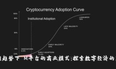 区块链趋势下 M平台的商业模式：探索数字经济的