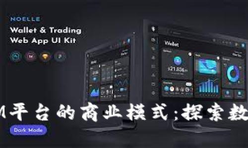 区块链趋势下 M平台的商业模式：探索数字经济的新机遇