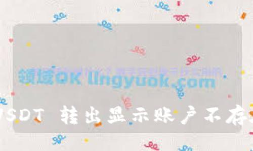 及关键词

TP Wallet USDT 转出显示账户不存在的解决方法