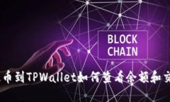 USDT提币到TPWallet如何查看余额和交易记录