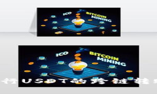 : 如何使用TPWallet进行USDT的跨链转账？教程与常见问题解答