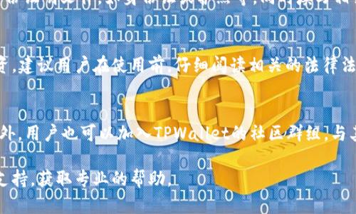 注意：以下是针对“tpwallet新用户用不了了”的内容，系统会根据您的要求生成、关键词以及详细内容。

  解决tpwallet新用户无法使用的问题 / 
 guanjianci tpwallet, 新用户, 无法使用, 解决方法, 钱包问题 /guanjianci 

在数字货币日益普及的今天，越来越多的人开始使用各种数字钱包进行加密资产的管理。其中，TPWallet因其功能强大、界面友好而吸引了众多新用户。然而，近期许多新用户反映在使用TPWallet时出现了一些问题，尤其是“新用户用不了了”这一现象，让很多用户感到困惑和无奈。本文将针对这一问题进行详细的分析，并提供几种解决方法，帮助新用户顺利使用TPWallet。同时，还将解答一些相关问题，进一步帮助和解决他们在使用中遇到的难题。

TPWallet新用户无法使用的常见原因
TPWallet新用户无法使用的原因通常可以归结为几个方面。首先，用户在注册账户时可能出现了操作失误，比如输入信息错误或漏填某些必填项，这会导致用户无法成功创建账户。其次，可能是网络问题，互联网连接不稳定也会影响TPWallet的正常访问。此外，有时候钱包应用自身可能会出现故障，导致新用户无法登录或使用相关功能。例如，服务器维护或更新时，用户可能会暂时无法使用该服务。

另外，用户可能会因为未按规定流程完成身份验证而无法完全使用TPWallet。TPWallet在创建账户后通常需要用户进行一些安全设置和身份认证，如果这些步骤未能有效完成，也会导致账户处于“冻结”状态。此外，某些地区的法律法规可能会限制该数字钱包的使用，这也可能是新用户无法使用的原因之一。

如何解决TPWallet新用户无法使用的问题
对于新用户在使用TPWallet时遇到的问题，解决方法通常可以从以下几个方面进行尝试。首先，检查输入的信息是否完整且无误。用户在注册时需要仔细核对填入的邮箱、用户名等信息，确保无误。若信息填写正确但依然无法使用，建议找到TPWallet的官方网站或官方社交平台，查询是否有相关的公告或信息，比如系统维护时段。

如果是网络问题，用户可以尝试连接其他网络，确保其互联网稳定。如果其他应用也出现类似的问题，就需要检查自己的网络环境或者与网络服务提供商联系，确认网络是否有故障。

在进行身份验证时，请认真按照系统的提示完成所有必要的步骤，包括上传有效的身份证明文件和设置安全问题等。如果仍然无法解决，可以尝试重置账户的密码，或者直接联系TPWallet的客户支持获取帮助。官方支持通常会根据用户的具体情况提供更为详细的指导。

如何确保TPWallet的安全性
使用TPWallet时，安全性始终是用户最为关心的问题之一。要确保TPWallet的安全性，用户需定期更新密码，并采取其他防范措施来保护账户，比如启用双重身份验证（2FA）。此外，确保从官方渠道下载钱包的应用，避免使用来路不明的软件，因为这可能带来安全隐患。

另一种确保安全的方法就是定期备份钱包。TPWallet通常会提供地址与密钥，用户应该妥善保存，避免因设备丢失而导致账户无法访问。此外，避免在公共Wi-Fi环境下进行重要操作，因为公共网络的安全性普遍较低，容易遭受攻击。

TPWallet支持的币种以及使用限制
推介新用户使用TPWallet之前，需要了解其支持的币种。TPWallet一般支持多种主流数字货币，如比特币（BTC）、以太坊（ETH）、和各种ERC20代币等。然而，不同地区对某些币种的法规监管和使用限制可能存在差异。因此，在使用TPWallet之前，建议用户先了解当地的法律法规。

如果用户在使用过程中碰到了币种充值或提现的问题，也有可能与所持币种的链上状态或市场行情有关。例如，某些币种的网络拥堵情况可能造成交易延迟或失败。在遇到这种情况时，用户可以查看相关币种的官方公告，以了解实时状态。此外，进行交易时，应避免在高波动时段进行大额交易，以降低风险。

常见问题解答
h41. 用户在使用TPWallet时显示“网络错误”，该怎么办？/h4
当新用户在使用TPWallet时遇到“网络错误”的提示，首先应该确认网络连接是否正常。用户可以尝试在手机或电脑上打开其他网站，看是否能够顺利访问。若其他网站访问正常，建议用户检查TPWallet的App是否需要更新，或直接重启手机尝试重新登录。

如果所有方法均无效，可以访问TPWallet的官方社交媒体或社区论坛，看其他用户是否也遇到了同样的问题。出现大规模问题时，TPWallet通常会在官方平台发布公告。

h42. 如何进行TPWallet的身份验证？/h4
进行TPWallet的身份验证一般包括几个步骤。新用户在注册后，会收到一封来自TPWallet的验证邮件，用户需要进入邮箱找到该邮件，并点击其中的链接以确认其注册信息。此外，用户可能还需要提交身份证明文件，如身份证或护照等，同时填写相关的个人信息。完成这些步骤后，TPWallet会对用户的信息进行审核，审核通过后，用户即可全面使用钱包的功能。

h43. TPWallet支持哪些币种，是否会有交易限制？/h4
TPWallet支持多种主流的数字货币，包括但不限于比特币、以太坊以及多种ERC20代币。在不同地区，用户可能会遇到对某些币种交易的限制，例如某些地区可能禁止使用特定币种进行资金的转移或投资。建议用户在使用前，仔细阅读相关的法律法规，以免造成不必要的麻烦。

h44. 如何及时获取TPWallet的最新消息和公告？/h4
用户可以通过访问TPWallet的官方网站及社交媒体账号（如Twitter、Telegram等）来获取最新的消息和公告。TPWallet通常会在官方平台上发布与服务相关的重要信息，包括系统更新、故障排查等。此外，用户也可以加入TPWallet的社区群组，与其他用户进行互动交流，获取更为直接的信息和帮助。

总之，TPWallet作为一种数字钱包，在使用过程中遇到问题是不可避免的，但通过以上的方法，用户可以更快地解决问题，并安全地管理自己的数字资产。如果还有其他疑问，建议及时联系TPWallet官方支持，获取专业的帮助。