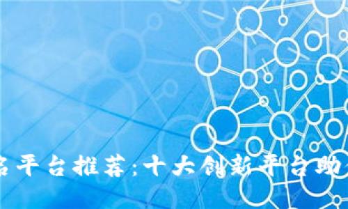 区块链起名平台推荐：十大创新平台助你轻松取名