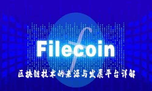 区块链技术的来源与发展平台详解