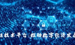 北京区块链技术平台：推动数字经济发展的新引