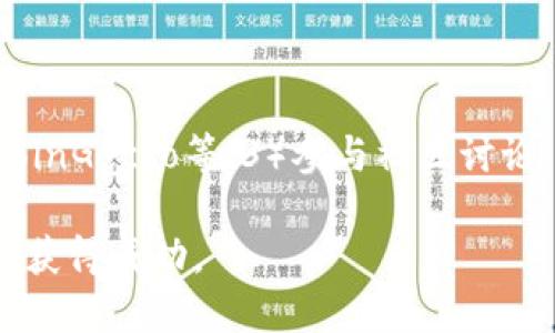 区块链平台币怎么获得

  区块链平台币获取指南：通过多种方式获得你的平台币 / 

 guanjianci 区块链,平台币,获得平台币,加密货币,投资策略 /guanjianci 

在当前的数字经济浪潮中，区块链技术和加密货币的快速发展使得许多人开始了解和投资这些新兴资产。其中，平台币作为区块链项目的重要组成部分，受到了越来越多投资者的关注。那么，平台币到底是什么？又应该如何获取呢？本文将详细介绍区块链平台币的概念、获取方式及相关投资策略。 

什么是区块链平台币？

区块链平台币是指某个区块链平台所发行的加密货币，通常用于该平台内的各种操作，如交易费、手续费、治理投票等。以太坊的ETH、币安的BNB、火币的HT等均是各自平台的代表性币种。这些平台币不仅具有投资价值，很多时候还代表了持币者对平台的支持和参与度。在实际运用中，平台币可以为持有者带来多种收益，诸如手续费折扣、参与平台治理等。这也使得平台币在加密货币市场上越来越受到关注和追捧。 

区块链平台币的获取方式

现在，让我们深入探讨如何获取区块链平台币。以下是一些常见的方法：

h41. 交易所购买/h4

最直接的方法就是通过数字货币交易所进行购买。许多交易所都支持各种平台币的交易。例如，用户可以在币安、火币、OKEx等主流交易所直接使用法定货币或其他数字货币来购买自己想要的平台币。购买时，用户只需要在交易所的账户中充值，通过其交易平台完成买入指令即可。这种方法简单直接，但需要支付一定的交易手续费。

h42. 参与初始币发行（ICO）或首次交易发行（IEO）/h4

一些区块链项目通过ICO或IEO向公众出售其平台币。在这种情况下，用户可以用其他数字资产或者法币购买项目的原生代币。参与这些活动时需要注意：尽量选择那些有良好背景和团队的项目，以降低投资风险。此外，一些项目在启动初期可能会提供额外的奖励或者折扣，吸引投资者参与。

h43. 挖矿/h4

对于一些采用工作量证明（PoW）或其他类似算法的区块链项目，用户可以通过挖矿获取平台币。挖矿需要一定的投资，包括矿机设备和电力成本，但对于一些技术性强的用户来说，这是一种不需要额外购置币种的方式。通过挖矿，用户可以在网络中发挥算力，获得一定数量的奖励。这种方式的收益和难度通常取决于参与的矿池、设备性能以及网络状态。

h44. 参与质押和流动性挖掘/h4

一些区块链项目允许用户通过质押手中的平台币或者其他加密货币以获取相应的收益。这种方式被称为“质押”或“流动性挖掘”。质押一般要求用户将一定数量的币放入锁定账户中，以支持网络安全和交易验证，作为回报，用户可以得到平台币的奖励。而流动性挖掘则是在去中心化交易所（DEX）中提供流动性，用户也能在此过程中获取平台币作为奖励。这种方式在DeFi生态中尤其流行。

h45. 参与平台活动/h4

许多区块链项目会定期举办活动，包括空投、抽奖等。在这些活动中，用户有机会获得免费的平台币。例如，某些平台为了吸引用户，开展推荐活动、社交媒体活动，在符合条件的情况下，参与者有机会获得额外的代币奖励。这种方法虽然不需要投入资金，但通常需要一定的时间和精力投入。

获得平台币的潜在风险

获取区块链平台币的过程虽然看似简单，但也伴随着一定的风险。在购买或参与活动之前，用户应对项目进行深入研究，评估其风险水平。

h41. 市场波动风险/h4

加密货币市场的波动性极高，价格可能在短时间内大幅波动，导致投资损失。在进行投资前，应对市场趋势进行详细分析，并设定合理的风险承受能力。

h42. 项目失败风险/h4

市场上涌现了大量区块链项目，并非所有项目都能成功。许多项目因为技术不足、缺乏用户基础或者其他原因最终失败，导致持币者的代币毫无价值。因此，建议用户在参与投资时，对项目团队和白皮书进行全面评估。

h43. 安全风险/h4

通过交易所或参与活动获取平台币时，用户可能面临被黑客攻击、资金被盗等风险。建议用户使用安全性高的钱包，并开启双重身份验证等安全措施，确保自己的资产安全。

综上所述，获取区块链平台币的方法多种多样，但每种方法都存在相应的风险。用户应根据自己的投资策略和风险承受能力，选择适合自己的方式获取平台币，并且在投资过程中保持谨慎。 

常见问题解答

h41. 如何选择合适的区块链平台来获取平台币？/h4

在选择合适的区块链平台时，需要考虑几个因素：项目的背景、团队的经验、技术的成熟度、市场需求、社区活跃度以及未来的发展计划等。建议通过阅读项目的白皮书、观看团队的访谈、查看社区讨论等方式来全面了解。如果能够参与到早期的ICO或IEO中，投资者能获得更好的价格和潜在收益。同时，也应留意其他用户对该项目的反馈，了解其声誉和市场评价。

h42. 获取平台币的交易策略是什么？/h4

获取平台币时，可以考虑以下一些交易策略：1）定投：在市场波动时，定期以固定金额购买，可以降低整体买入价格；2）市场分析：关注价格波动和市场趋势，选择合适的时机进行交易；3）风险控制：为每次交易设置止损点，以降低潜在损失；4）长期持有：选择有潜力的项目，长线持有，可在项目成熟后获得较大收益。

h43. 如何安全存储获得的区块链平台币？/h4

安全存储平台币的方式有多种，常用的包括：1）硬件钱包：离线存储，提供较高的安全性，适合长期持有大额资产；2）软件钱包：在线钱包相对方便，但安全性稍逊，应开启双重认证；3）交易所钱包：适合短期交易，但一定风险，建议及时转移到个人钱包。此外，还应定期备份钱包数据，确保能够恢复资产。

h44. 可以通过哪些渠道了解区块链平台币的最新信息？/h4

获取平台币最新信息的渠道有很多，常用的方法包括：1）关注项目官网及社交媒体：如Twitter、Telegram、Reddit等，及时获取项目公告；2）跟踪新闻网站和市场分析平台，如CoinMarketCap、CoinGecko等；3）参与社区讨论：如Discord、微信、QQ群，了解其他投资者的看法和经验；4）订阅相关的加密货币研究报告和分析文章，以获取市场趋势和投资建议。

总之，获取区块链平台币的方法多种多样，投资者应根据自己的需求和风险承受能力选择合适的策略，在不断学习与实践中提升投资能力。希望本文能够帮助到你，让你在区块链平台币的投资中获得成功。 