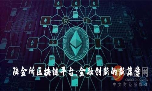 陆金所区块链平台：金融创新的新篇章