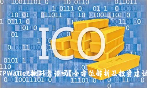 TPWallet搬砖靠谱吗？全方位解析及投资建议