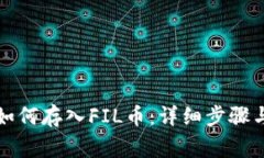 tpwallet如何存入FIL币：详细