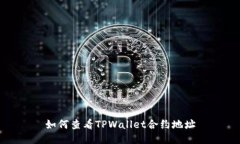 如何查看TPWallet合约地址