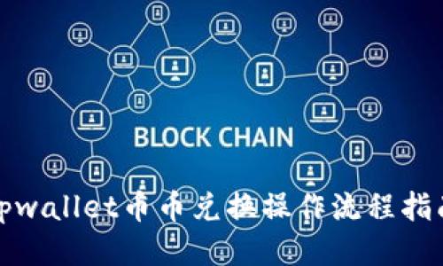 tpwallet币币兑换操作流程指南