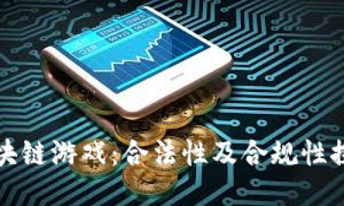 区块链游戏：合法性及合规性探讨
