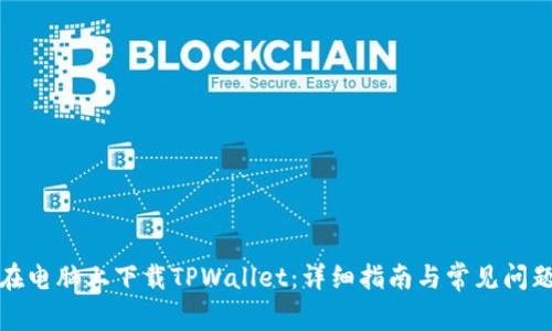 如何在电脑上下载TPWallet：详细指南与常见问题解答