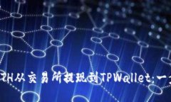 如何将ETH从交易所提现到