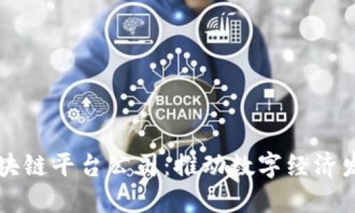 重庆成立区块链平台公司：推动数字经济发展的新引擎