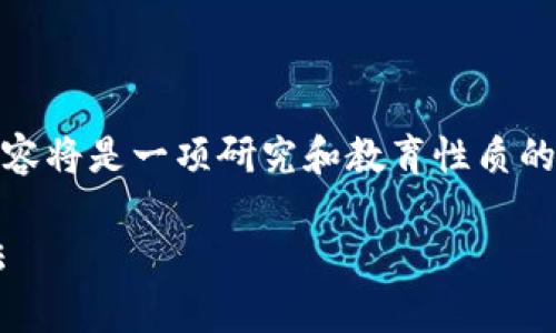 注意：为了遵循合法合规的原则，文章的内容将是一项研究和教育性质的信息，并不涉及任何金融市场的投资建议。

tpwallet莫名新增资产的原因及解决办法