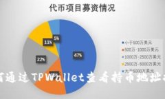 如何通过TPWallet查看持币地