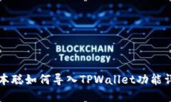 中本聪如何导入TPWallet功能