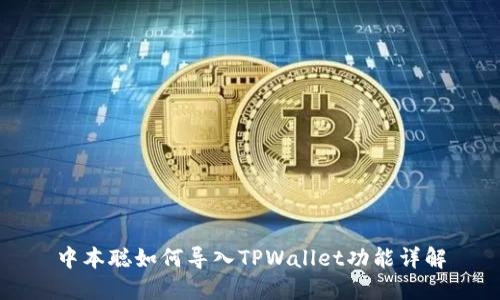 中本聪如何导入TPWallet功能详解