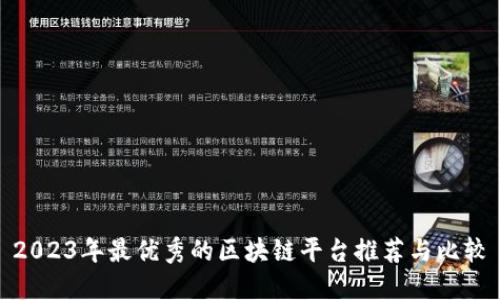 2023年最优秀的区块链平台推荐与比较