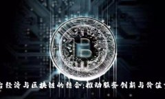 平台经济与区块链的结合：推动服务创新与价值