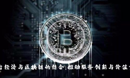 平台经济与区块链的结合：推动服务创新与价值重塑