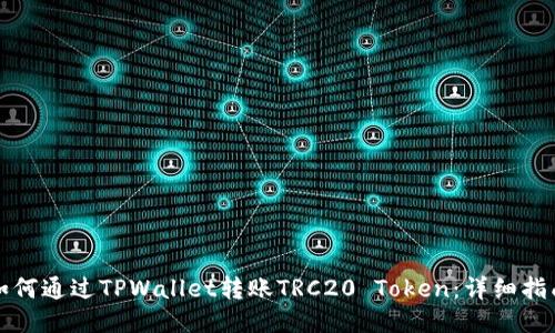 如何通过TPWallet转账TRC20 Token：详细指南