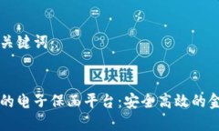 以下是和和关键词：区块链技术的电子保函平台