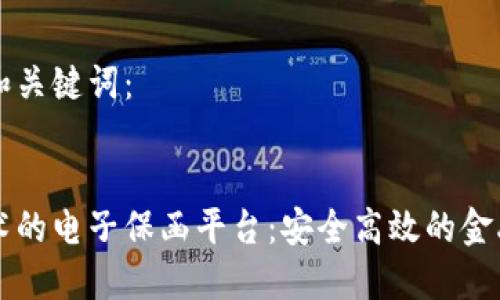 以下是和和关键词：


区块链技术的电子保函平台：安全高效的金融解决方案