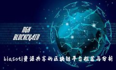 biasoti资源共享的区块链平台推荐与分析