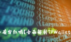TPWallet会有分红吗？全面解