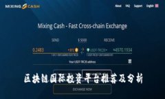 区块链国际投资平台推荐及分析