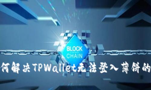 : 如何解决TPWallet无法登入薄饼的问题