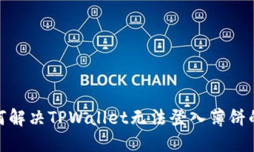 : 如何解决TPWallet无法登入薄饼的问题