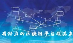 上海最有潜力的区块链平台及其未来展望