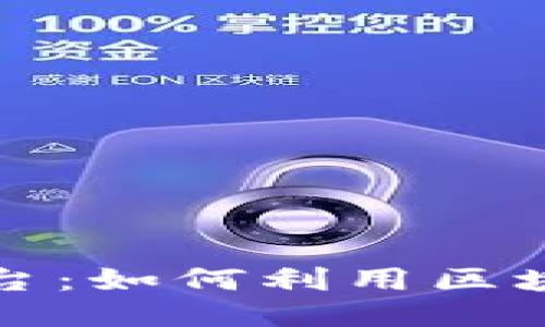 区块链信用卡贷款平台：如何利用区块链技术提升贷款体验