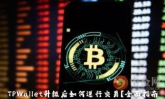 TPWallet升级后如何进行交易