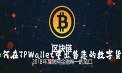 如何在TPWallet中出售您的数