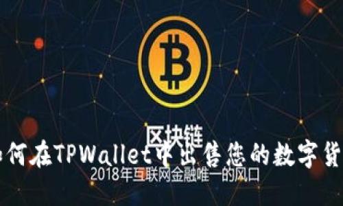 如何在TPWallet中出售您的数字货币