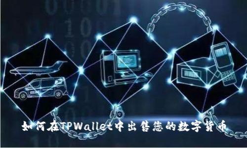 如何在TPWallet中出售您的数字货币