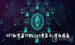 NFT如何在TPWallet中显示：详