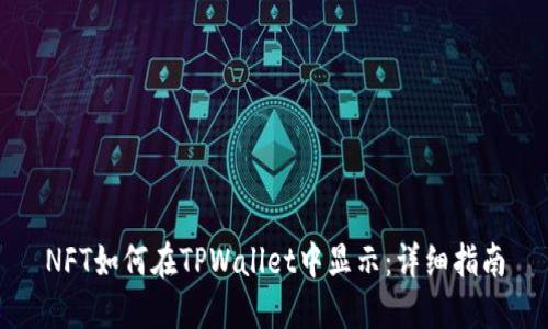 NFT如何在TPWallet中显示：详细指南
