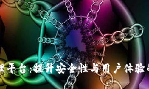 区块链账户管理平台：提升安全性与用户体验的创新解决方案