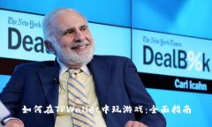 如何在TPWallet中玩游戏：全