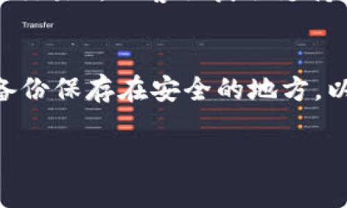   币赢交易所的币能转到TP Wallet吗？ / 

 guanjianci 币赢交易所, TP Wallet, 加密货币转账, 钱包安全, 交易所对比 /guanjianci 

在现代数字经济环境中，金融科技正在以惊人的速度发展。加密货币的兴起更加推动了这一趋势，各种交易所以及钱包层出不穷。在众多的数字货币交易平台中，币赢交易所以其简单易用和广泛的币种选择受到投资者的欢迎。而TP Wallet则是一个方便的数字资产管理工具，可让用户存储、转账和管理各种加密货币。那么，用户是否可以将币赢交易所的币转移到TP Wallet呢？本文将详细解答这个问题，并讨论相关的注意事项、过程以及安全性等方面。

一、理解币赢交易所和TP Wallet

币赢交易所是一家为用户提供包括比特币、以太坊等多种主流数字货币交易服务的平台。用户可以通过该平台进行数字货币的买入、卖出和交易，此外，币赢交易所还提供市场分析工具和实时行情等功能。然而，在使用交易所时，用户需要注意交易所的安全性和其对数字资产的管理。 

TP Wallet则是一款移动端和桌面端均可使用的数字资产管理钱包。其设计初衷是为了给用户提供一个安全、便捷的数字货币存储和转账工具。TP Wallet支持多种主流和新兴的加密货币，为用户提供一站式的资产管理服务。由于其易用的界面和强大的功能，TP Wallet受到越来越多用户的青睐。

如果用户希望将币赢交易所的币转到TP Wallet，则需要了解两者之间的兼容性和转账流程。

二、币赢交易所的币如何转到TP Wallet

首先，用户需要明确自己在币赢交易所中持有的币种，确保该币种在TP Wallet中也受支持。不同币种的转账流程可能会有所不同，通常情况下，比特币、以太坊等主流币种在大多数钱包中都是可以相互转移的。

转账的基本步骤通常包括以下几个方面：

ol
    listrong注册并登录TP Wallet：/strong首先，用户需要在TP Wallet上注册一个账户，并完成必要的身份验证。这是为了确保用户的资产安全。/li
    listrong获取TP Wallet地址：/strong在TP Wallet中，用户需要选择希望接收的币种，然后获取该币种的接收地址。每种数字货币都有其唯一的地址。/li
    listrong登录币赢交易所：/strong用户接下来需要登录自己的币赢交易所账户，并进入提币或转账选项。/li
    listrong输入TP Wallet地址：/strong在币赢交易所中，用户需要输入TP Wallet提供的地址，并填写希望转账的金额。/li
    listrong确认交易：/strong在确认所有信息无误后，用户可以提交转账请求。相关网络费用也需要用户提前了解。/li
/ol

转账请求提交后，用户需要注意转账的状态。大多数情况下，转账会在几分钟到一个小时内完成，这取决于区块链的拥堵程度。如果到账时间较长，用户可以通过交易所查询该笔交易的进度。

三、转账过程中需要注意的事项

在进行数字货币转账时，存在一些需要注意的事项：

ul
    listrong确认地址：/strong在输入TP Wallet地址时，用户需谨慎对待，务必确保输入正确。错误的地址将导致资金损失，无法找回。/li
    listrong网络费用：/strong不同的币种可能会有不同的转账费用，用户应事先了解可能产生的费用，以免资金不足。/li
    listrong安全性：/strong在进行数字货币转账时，确保使用安全的网络环境，避免在公共Wi-Fi下进行交易，以防止信息泄露。/li
    listrong转账确认时间：/strong转账速度因不同币种及网络状况而异，用户需耐心等待，并保持对转账状态的关注。/li
/ul

四、TP Wallet的安全性如何保障

TP Wallet作为一个数字资产管理工具，其安全性尤为重要。用户在选择钱包时，需了解以下几个方面的安全措施：

ul
    listrong加密技术：/strongTP Wallet运用先进的加密技术，对用户资产及信息进行多层保护，确保无论是在存储还是转账过程中，用户的资产都不会受到侵害。/li
    listrong冷钱包存储：/strong大多数高端钱包会采用冷钱包存储技术，将用户大部分数字资产放置在线下，这样即使线上平台遭受攻击，用户资产依旧安全。/li
    listrong双重身份验证：/strongTP Wallet支持双重身份验证，用户在登录时需输入密码及验证信息，极大增强了安全性。/li
/ul

五、常见问题解答

h4问题一：币赢交易所是否支持所有类型的币种转账？/h4
币赢交易所支持多种主流数字货币的交易和转账，但并非所有币种都是可以自由转账的。建议用户在进行转账之前，先行查看币赢交易所支持的币种列表，确保自己交易的币种是可以转账的。此外，某些新兴币种可能由于流动性不足或监管问题不支持直接转账，也因此用户需保持警惕，避免资金损失。

h4问题二：转账后的币会在TP Wallet中多久到账？/h4
转账到账时间受到很多因素的影响，包括区块链网络的拥堵程度、所选择的网络费用等。在正常情况下，大多数数字货币在15分钟到1小时之间能够到账。如果出现长时间未到账的情况，用户可以通过区块链浏览器查询交易状态。此外，确保在转账过程中填写的信息准确无误也是十分必要的。

h4问题三：如果转账失败，应该怎么处理？/h4
转账失败的原因有很多，包括输入错误的地址、网络费用不足等。如果用户没有收到转账，首先应通过交易记录确认交易状态。如果交易为“待处理”状态，用户需耐心等待；如果交易出现错误或失败，建议用户联系币赢交易所的客服获取支持，并检查自己的错误信息。为了避免此类问题，用户最好在首次转账时仅转账少量资金进行测试。

h4问题四：如果TP Wallet丢失或被盗怎么办？/h4
如果用户的TP Wallet丢失或被盗，建议立即采取行动，例如通过密钥恢复工具尝试找回钱包。同时，若已启用双重身份验证，用户应更换相关密码，确保账户不被进一步侵入。此外，用户应该定期备份钱包数据，并将备份保存在安全的地方，以防万一。而预防最重要，用户在使用数字资产管理工具时，务必要保持警惕，保护好自己的资产安全。

总结来说，币赢交易所的币是可以转移到TP Wallet的，但用户在转账过程中需谨慎操作，确保信息准确无误，并做好交易过程中的安全防护。这不仅有助于提升用户的交易效率，也能保护用户的资产安全。