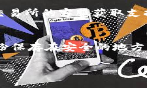   币赢交易所的币能转到TP Wallet吗？ / 

 guanjianci 币赢交易所, TP Wallet, 加密货币转账, 钱包安全, 交易所对比 /guanjianci 

在现代数字经济环境中，金融科技正在以惊人的速度发展。加密货币的兴起更加推动了这一趋势，各种交易所以及钱包层出不穷。在众多的数字货币交易平台中，币赢交易所以其简单易用和广泛的币种选择受到投资者的欢迎。而TP Wallet则是一个方便的数字资产管理工具，可让用户存储、转账和管理各种加密货币。那么，用户是否可以将币赢交易所的币转移到TP Wallet呢？本文将详细解答这个问题，并讨论相关的注意事项、过程以及安全性等方面。

一、理解币赢交易所和TP Wallet

币赢交易所是一家为用户提供包括比特币、以太坊等多种主流数字货币交易服务的平台。用户可以通过该平台进行数字货币的买入、卖出和交易，此外，币赢交易所还提供市场分析工具和实时行情等功能。然而，在使用交易所时，用户需要注意交易所的安全性和其对数字资产的管理。 

TP Wallet则是一款移动端和桌面端均可使用的数字资产管理钱包。其设计初衷是为了给用户提供一个安全、便捷的数字货币存储和转账工具。TP Wallet支持多种主流和新兴的加密货币，为用户提供一站式的资产管理服务。由于其易用的界面和强大的功能，TP Wallet受到越来越多用户的青睐。

如果用户希望将币赢交易所的币转到TP Wallet，则需要了解两者之间的兼容性和转账流程。

二、币赢交易所的币如何转到TP Wallet

首先，用户需要明确自己在币赢交易所中持有的币种，确保该币种在TP Wallet中也受支持。不同币种的转账流程可能会有所不同，通常情况下，比特币、以太坊等主流币种在大多数钱包中都是可以相互转移的。

转账的基本步骤通常包括以下几个方面：

ol
    listrong注册并登录TP Wallet：/strong首先，用户需要在TP Wallet上注册一个账户，并完成必要的身份验证。这是为了确保用户的资产安全。/li
    listrong获取TP Wallet地址：/strong在TP Wallet中，用户需要选择希望接收的币种，然后获取该币种的接收地址。每种数字货币都有其唯一的地址。/li
    listrong登录币赢交易所：/strong用户接下来需要登录自己的币赢交易所账户，并进入提币或转账选项。/li
    listrong输入TP Wallet地址：/strong在币赢交易所中，用户需要输入TP Wallet提供的地址，并填写希望转账的金额。/li
    listrong确认交易：/strong在确认所有信息无误后，用户可以提交转账请求。相关网络费用也需要用户提前了解。/li
/ol

转账请求提交后，用户需要注意转账的状态。大多数情况下，转账会在几分钟到一个小时内完成，这取决于区块链的拥堵程度。如果到账时间较长，用户可以通过交易所查询该笔交易的进度。

三、转账过程中需要注意的事项

在进行数字货币转账时，存在一些需要注意的事项：

ul
    listrong确认地址：/strong在输入TP Wallet地址时，用户需谨慎对待，务必确保输入正确。错误的地址将导致资金损失，无法找回。/li
    listrong网络费用：/strong不同的币种可能会有不同的转账费用，用户应事先了解可能产生的费用，以免资金不足。/li
    listrong安全性：/strong在进行数字货币转账时，确保使用安全的网络环境，避免在公共Wi-Fi下进行交易，以防止信息泄露。/li
    listrong转账确认时间：/strong转账速度因不同币种及网络状况而异，用户需耐心等待，并保持对转账状态的关注。/li
/ul

四、TP Wallet的安全性如何保障

TP Wallet作为一个数字资产管理工具，其安全性尤为重要。用户在选择钱包时，需了解以下几个方面的安全措施：

ul
    listrong加密技术：/strongTP Wallet运用先进的加密技术，对用户资产及信息进行多层保护，确保无论是在存储还是转账过程中，用户的资产都不会受到侵害。/li
    listrong冷钱包存储：/strong大多数高端钱包会采用冷钱包存储技术，将用户大部分数字资产放置在线下，这样即使线上平台遭受攻击，用户资产依旧安全。/li
    listrong双重身份验证：/strongTP Wallet支持双重身份验证，用户在登录时需输入密码及验证信息，极大增强了安全性。/li
/ul

五、常见问题解答

h4问题一：币赢交易所是否支持所有类型的币种转账？/h4
币赢交易所支持多种主流数字货币的交易和转账，但并非所有币种都是可以自由转账的。建议用户在进行转账之前，先行查看币赢交易所支持的币种列表，确保自己交易的币种是可以转账的。此外，某些新兴币种可能由于流动性不足或监管问题不支持直接转账，也因此用户需保持警惕，避免资金损失。

h4问题二：转账后的币会在TP Wallet中多久到账？/h4
转账到账时间受到很多因素的影响，包括区块链网络的拥堵程度、所选择的网络费用等。在正常情况下，大多数数字货币在15分钟到1小时之间能够到账。如果出现长时间未到账的情况，用户可以通过区块链浏览器查询交易状态。此外，确保在转账过程中填写的信息准确无误也是十分必要的。

h4问题三：如果转账失败，应该怎么处理？/h4
转账失败的原因有很多，包括输入错误的地址、网络费用不足等。如果用户没有收到转账，首先应通过交易记录确认交易状态。如果交易为“待处理”状态，用户需耐心等待；如果交易出现错误或失败，建议用户联系币赢交易所的客服获取支持，并检查自己的错误信息。为了避免此类问题，用户最好在首次转账时仅转账少量资金进行测试。

h4问题四：如果TP Wallet丢失或被盗怎么办？/h4
如果用户的TP Wallet丢失或被盗，建议立即采取行动，例如通过密钥恢复工具尝试找回钱包。同时，若已启用双重身份验证，用户应更换相关密码，确保账户不被进一步侵入。此外，用户应该定期备份钱包数据，并将备份保存在安全的地方，以防万一。而预防最重要，用户在使用数字资产管理工具时，务必要保持警惕，保护好自己的资产安全。

总结来说，币赢交易所的币是可以转移到TP Wallet的，但用户在转账过程中需谨慎操作，确保信息准确无误，并做好交易过程中的安全防护。这不仅有助于提升用户的交易效率，也能保护用户的资产安全。