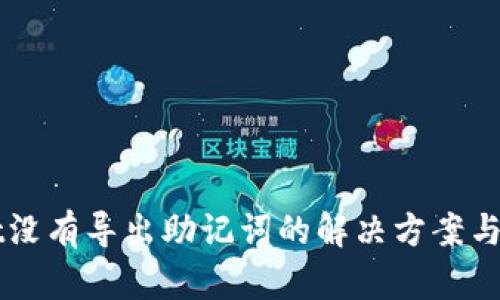 TPWallet没有导出助记词的解决方案与安全指南